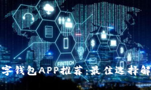 数字钱包APP推荐：最佳选择解析