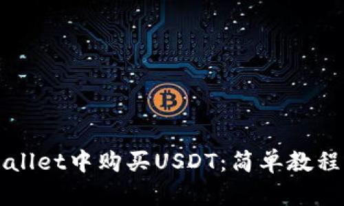 如何在TPWallet中购买USDT：简单教程与实用技巧