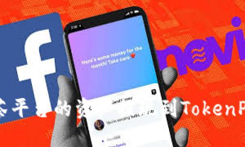 如何将抹茶平台的资产提现到TokenPocket钱包