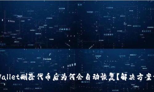 TPWallet删除代币后为何会自动恢复？解决方案详解