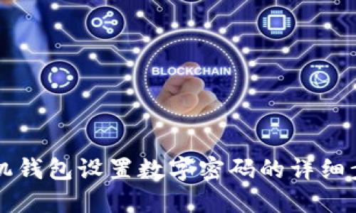 手机钱包设置数字密码的详细步骤