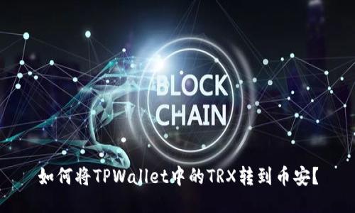 如何将TPWallet中的TRX转到币安？
