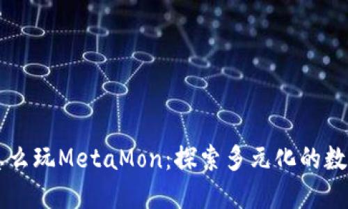 TPWallet怎么玩MetaMon：探索多元化的数字资产世界