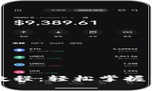 区块链钱包操作教程：轻松掌握你的数字资产管理