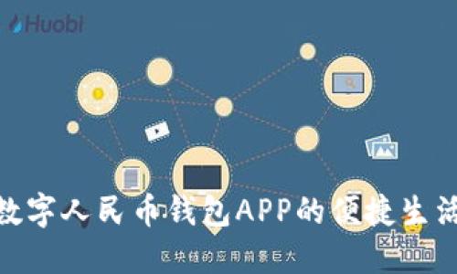 探索数字人民币钱包APP的便捷生活体验