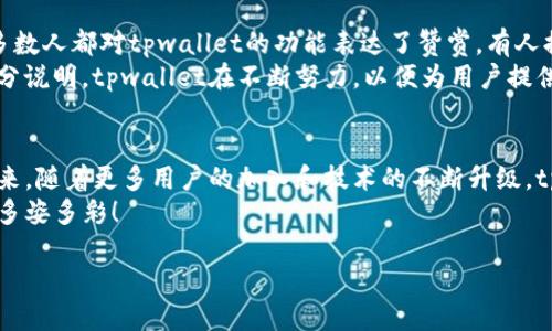   tpwallet 可以互转吗？揭秘转账流程与技巧！ /   
 guanjianci tpwallet, 互转, 转账流程 /guanjianci 

引言：数字钱包的崛起
随着虚拟货币的迅猛发展，数字钱包在我们的日常生活中愈发重要。尤其是像tpwallet这样的钱包，它以便捷、高效的特点，吸引了大量用户的关注。对于很多用户来说，能否在不同账户之间互相转账是一个重要的问题。那么，tpwallet可以互转吗？今天，我们就来详细探讨一下这一话题。

tpwallet的基本功能
tpwallet作为一款数字钱包，拥有多种功能，包括存储、转账、支付、交易等。其用户界面友好，操作简单，特别适合初次接触虚拟货币的用户。而在转账功能上，tpwallet支持多种虚拟货币的存取和转移，其中包括比特币、以太坊等主流货币。只需几步，用户便可完成操作！

tpwallet的转账流程
如果你已经注册了tpwallet，想要进行互转操作，接下来的步骤非常简单。首先，你需要确保你的钱包中有足够的资产。然后，按照以下步骤进行操作：
ol
listrong登录你的tpwallet账户：/strong使用你的注册信息登录钱包，确保账户安全。/li
listrong选择“转账”功能：/strong在钱包主页，找到转账或发起交易的选项，点击进入。/li
listrong输入接收方信息：/strong在转账界面，输入接收方的tpwallet地址，确保地址正确无误，以免造成资产的损失！/li
listrong输入转账金额：/strong在此输入你希望转出的金额，同时转账手续费会在此显示，请留意。/li
listrong确认转账：/strong仔细检查输入的信息，确认无误之后点击“发送”或“确认”按钮即可！/li
/ol
转账完成后，你会收到一条确认信息，而接收方也会及时收到款项，真是高效无比！多么令人振奋啊！

tpwallet互转的注意事项
虽然tpwallet的转账流程简单易懂，但在进行资产互转时，仍需注意一些细节：
ul
listrong确认地址：/strong一定要确认接收方地址的准确性，因为转账后是不可逆的！一旦地址错误，你的资产就可能化为泡影。/li
listrong手续费：/strongtpwallet转账会收取一定的手续费，具体费用会随着用户使用的币种而变化。务必在转账前确认手续费，以免影响你的资产。/li
listrong网络状态：/strong在实际转账过程中，良好的网络状态是必要条件，一旦网络不稳定，很可能导致转账失败或者延误。/li
/ul
以上几点切记牢记，才能顺利进行资产的转账，避免不必要的麻烦！

tpwallet的币种支持情况
tpwallet支持多种虚拟货币的存储和转移。常见的如比特币、以太坊、瑞波币等主流币种。同时，tpwallet也不断在扩展支持的币种，以满足不同用户的需求。你可以通过官网或应用内查看支持的最新币种列表，非常方便！

实际案例：tpwallet的互转体验
我自己在使用tpwallet的时候，有过几次转账经验，让我来分享一下我的故事。在一次购入新的加密货币时，我需要将一部分资产从我的tpwallet转账到朋友的账户。通过上述的步骤，我迅速完成了转账，不到几分钟，朋友就收到了款项，他发来感谢的信息，我的心里充满了成就感！
这样的体验真是令人振奋！而且tpwallet的快速转账功能使得我们在交易时不会耽误时间，这非常适合现在快节奏的生活方式。

用户反馈：社区的声音
在tpwallet的使用过程中，我并不是唯一一个享受其便利的用户。许多用户在社区论坛中分享了他们的使用感受，绝大多数人都对tpwallet的功能表达了赞赏。有人提到，通过tpwallet进行转账的速度与安全性让他们感到十分满意！
不过，也有部分用户提出了一些改善建议，例如希望增加一些额外的安全验证措施，以进一步保护资产安全。这些反馈充分说明，tpwallet在不断努力，以便为用户提供更好的服务！

结论：tpwallet的互转优势和未来发展
总而言之，tpwallet不仅支持方便快捷的资产互转功能，还秉承了安全性和用户体验的理念，赢得了众多用户的青睐。未来，随着更多用户的加入和技术的不断升级，tpwallet必将继续向前发展，创造出更为丰富的数字钱包生态！
如果你还未尝试使用tpwallet，那么现在就是一个绝佳的时机。让我们一起探索数字货币的无限可能，让生活更加便捷、多姿多彩！

在这个变化迅速的时代，了解并掌握数字钱包的使用，让我们能够容易地把握机会，一起迎接数字经济的未来吧！