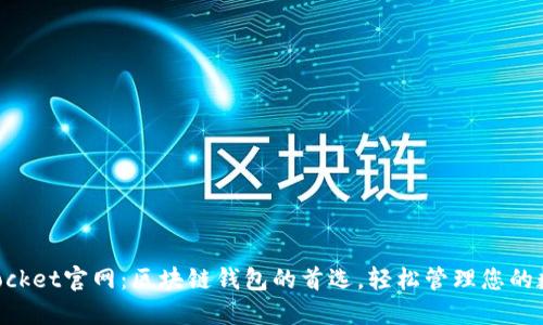 TokenPocket官网：区块链钱包的首选，轻松管理您的数字资产