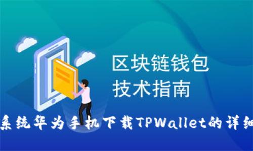 鸿蒙系统华为手机下载TPWallet的详细指南