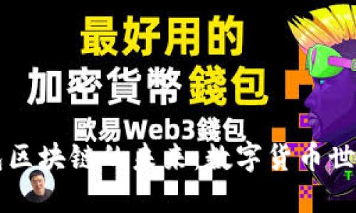 探索UK钱包区块链的未来：数字货币世界的新机遇