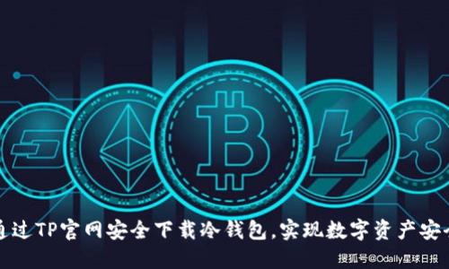 如何通过TP官网安全下载冷钱包，实现数字资产安全管理
