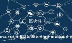 TPWallet手续费详解：如何明