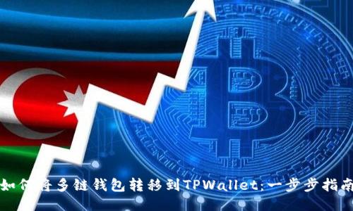 如何将多链钱包转移到TPWallet：一步步指南