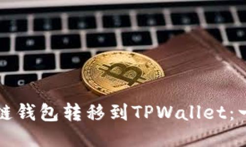 如何将多链钱包转移到TPWallet：一步步指南