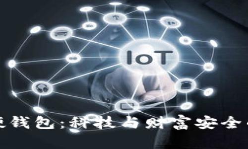 中国数字硬钱包：科技与财富安全的完美结合