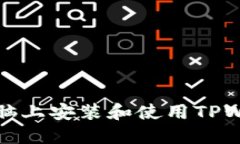 如何在电脑上安装和使用