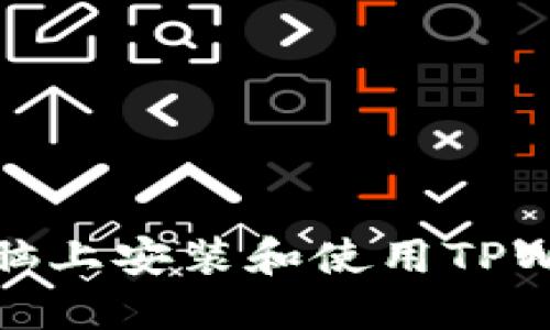 如何在电脑上安装和使用TPWallet软件