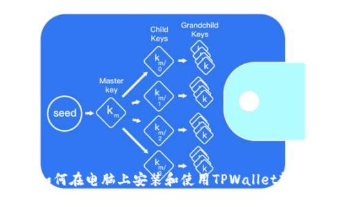 如何在电脑上安装和使用TPWallet软件