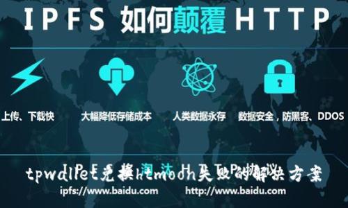 tpwallet兑换htmoon失败的解决方案