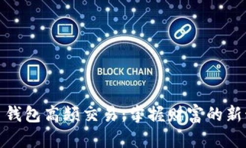 数字货币钱包高频交易：掌握财富的新科技之路