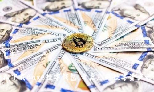 轻松下载Baxe数字钱包，开启您的数字资产之旅