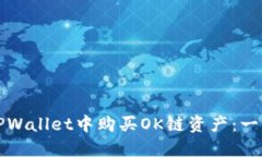 如何在TPWallet中购买OK链资