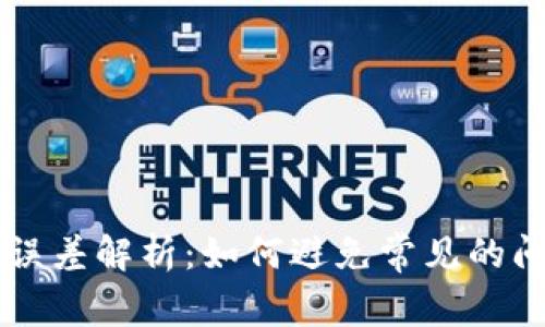 TPWallet数字误差解析：如何避免常见的问题与解决方法