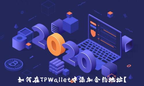   
如何在TPWallet中添加合约地址？