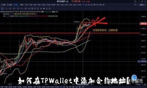   
如何在TPWallet中添加合约地址？