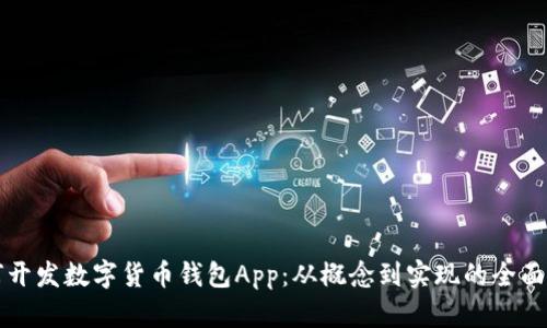 如何开发数字货币钱包App：从概念到实现的全面指南
