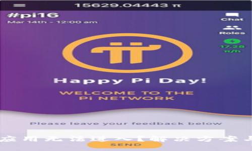 TPWallet应用无法进入？解决方案与技巧分享