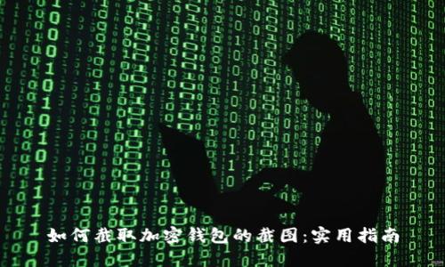 如何截取加密钱包的截图：实用指南
