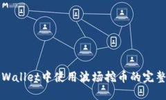 在TPWallet中使用波场挖币的