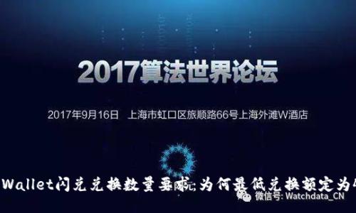 iTPWallet闪兑兑换数量要求：为何最低兑换额定为40？