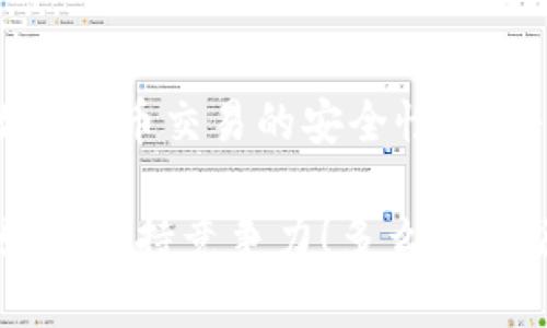   探索数字货币钱包浏览器：安全存储与便捷交易的完美结合 / 

 guanjianci 数字货币, 钱包浏览器, 加密货币 /guanjianci 

引言：数字货币的崛起与钱包的重要性
在过去的十年里，数字货币如比特币、以太坊等迅速崛起，吸引了越来越多的投资者和用户的关注。在这个充满变化的金融环境中，如何安全、便捷地存储和管理这些数字资产成为了每个用户的首要任务。而数字货币钱包，尤其是钱包浏览器，正是解决这一需求的关键！多么令人振奋！

什么是数字货币钱包浏览器？
首先，让我们来了解什么是数字货币钱包浏览器。简单来说，它是一种在线工具，允许用户通过网络浏览器安全地访问和管理他们的数字货币钱包。这不同于传统的钱包应用程序，因为它不需要用户在本地设备上安装软件而直接在浏览器中使用。

钱包浏览器的出现，意味着用户可以在任何有互联网连接的地方轻松访问自己的数字资产，随时随地进行交易。这为数字货币用户提供了极大的便利与灵活性！

钱包浏览器的技术基础
数字货币钱包浏览器依赖于区块链技术，这是一种去中心化的数据库，能够安全地记录所有交易信息。每一次交易都是在区块链中被记录，并通过复杂的加密算法保护用户的资产安全。用户可以通过钱包浏览器生成和管理他们的私钥和公钥，这正是推动交易和保证安全的基础。

选择数字货币钱包浏览器时需要考虑的因素
在选择合适的数字货币钱包浏览器时，有几个关键因素需要注意：

ul
    listrong安全性/strong：钱包浏览器必须具备强大的安全措施，如两因素认证、加密技术等，以确保用户资产的安全。/li
    listrong用户体验/strong：界面应简洁友好，让用户能够轻松进行各种操作，而不费力气理解复杂的功能。/li
    listrong支持的加密货币种类/strong：确保所选钱包浏览器能够支持你所投资的数字货币种类，以便随时随地进行管理。/li
    listrong社区支持与发展潜力/strong：选择一个活跃的社区支持的钱包浏览器，可以更容易找到资源和帮助，同时也更有保障未来的持续更新。/li
/ul

数字货币钱包浏览器的使用场景
数字货币钱包浏览器的优越之处在于它的灵活应用。在许多情况下，用户可能需要迅速进行交易，例如在价格波动时买入或卖出数字资产。此时，钱包浏览器能够提供便捷的访问，让用户在短时间内完成交易，抓住市场机遇。

此外，对于那些希望进行小额支付的人来说，钱包浏览器的方便性同样显而易见。无论是在商店购物还是在网上平台消费，用户都可以快速转账，享受数字货币带来的快捷服务；同时避免了繁琐的繁文缛节！

钱包浏览器的未来发展趋势
随着区块链技术不断演进，数字货币钱包浏览器也会随之发展。未来，我们可能会看到更多的功能整合，比如与去中心化金融（DeFi）平台的结合，使用户能够在同一平台上进行交易、借贷和投资。

此外，用户隐私保护技术也会得到进一步加强，确保用户的敏感信息不会被泄露。想象一下，一个更安全、透明的数字货币生态系统，多么振奋的前景啊！

总结：数字货币钱包浏览器的重要性与影响力
总的来说，数字货币钱包浏览器正逐渐成为数字资产管理的主流工具。它为用户提供了高度的便利性与灵活性，同时也提升了数字货币交易的安全性。随着用户数量的不断增加，钱包浏览器的影响力只会越来越大。

所以，作为数字货币用户，我们应该积极关注钱包浏览器的发展动态，选择适合自己的工具，以便在日益复杂的数字货币市场中始终保持竞争力！多么令人振奋的时刻，让我们一同迎接这个数字化金融新时代的到来吧！