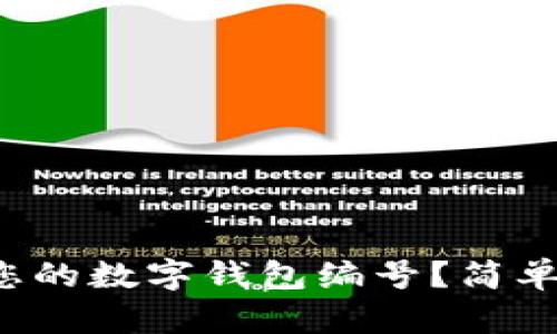 如何查找您的数字钱包编号？简单步骤解析！