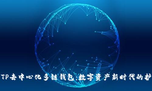 探索TP去中心化多链钱包：数字资产新时代的护卫者