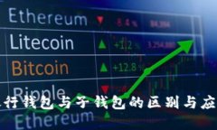 数字银行钱包与子钱包的