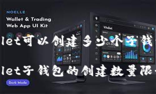 TPWallet可以创建多少个子钱包？

TPWallet子钱包的创建数量限制解析
