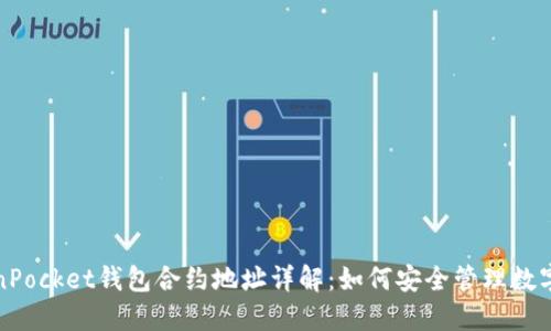 TokenPocket钱包合约地址详解：如何安全管理数字资产