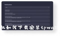 华为手机如何下载安装t