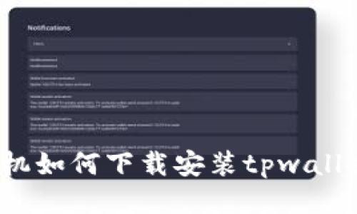 华为手机如何下载安装tpwallet应用？