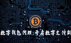 央行数字钱包代理：开启