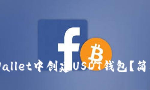 如何在TPWallet中创建USDT钱包？简单步骤详解