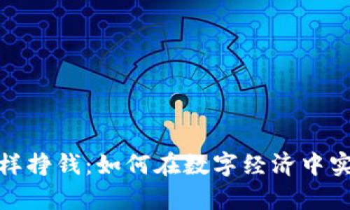 数字钱包怎样挣钱：如何在数字经济中实现财富增长