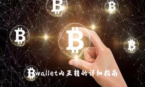 tpwallet内互转的详细指南