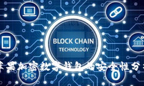 苹果加密数字钱包的安全性分析