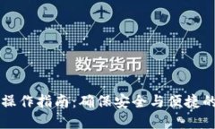 TPWallet双签操作指南：确保
