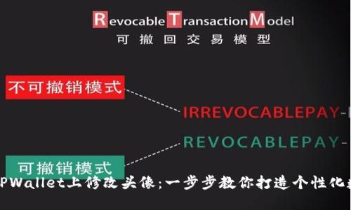 如何在TPWallet上修改头像：一步步教你打造个性化数字钱包