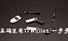 如何正确使用TPWallet：一步