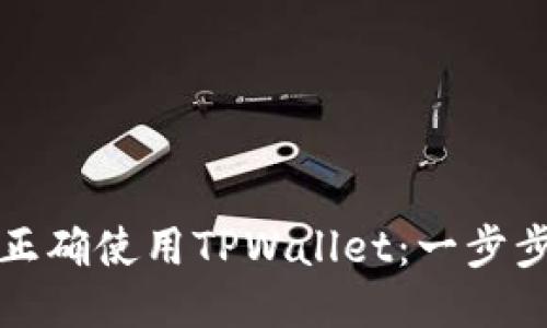 如何正确使用TPWallet：一步步指南
